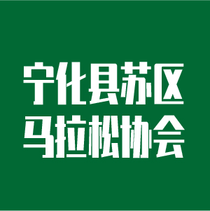 宁化县苏区马拉松协会