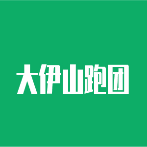 大伊山跑团