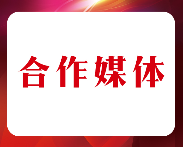 祥生2019诸暨西施马拉松赛合作媒体