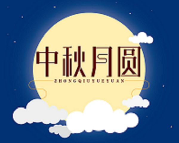 星空520|跑进中秋特别活动！