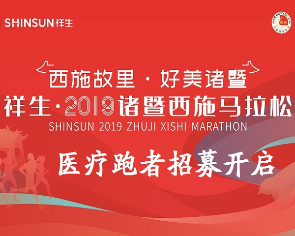 医护跑者招募 | 2019诸暨西施马需要最温暖的你