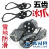 新款户外正品 5齿冰爪 简易冰爪 雪地防滑鞋套 防滑冰爪 2只装