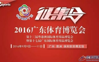 2016广东体育博览会9月9日盛大开幕 全国征集合作伙伴！