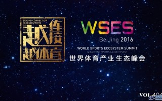 巨擘来了！2016世界体育产业生态峰会 6月7日北京见！