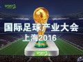 国际足球产业大会六月上海召开