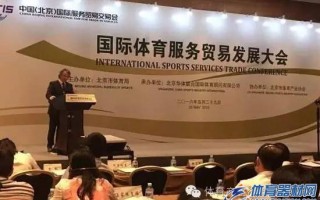 京交会国际体育服务贸易发展大会召开