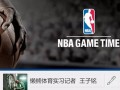 社交平台和体育应用相结合，给腾讯和NBA提了个醒