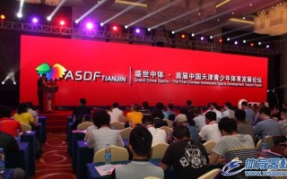 盛世中体·首届中国天津青少年体育发展论坛圆满成功