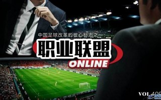 中国足球改革的核心标志之一：“职业联盟”呼之欲出