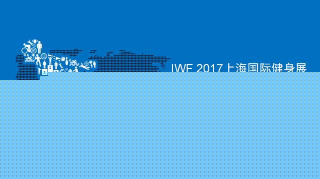IWF | 四个英文单词告诉你“中国健身行业第一展”如何打造