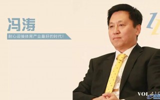 盛开体育CEO冯涛：体育营销是中国企业走向世界的“捷径”