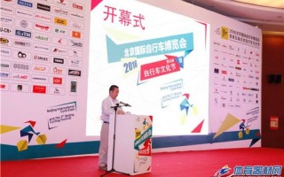 2016北京国际自行车博览会圆满落幕
