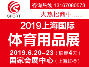 2019上海国际体育用品展览会