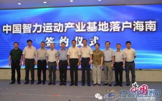 中国智力运动产业基地落户海南签约仪式在京举行