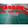 宁波羽毛球场地垫|羽毛球场PVC运动地板|羽毛球场塑胶地板