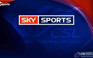里程碑！Sky Sports购买中超转播权 能否倒逼改革 让“全球中超”不丢脸？