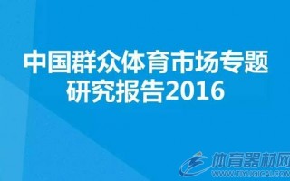 2016中国群众体育市场专题研究报告