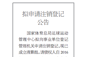 超级重磅:足球运动管理中心撤销登记!管办分离正式实现!