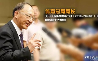 体育总局局长关于国务院《全民健身计划（2016-2020）》阐述十大亮点