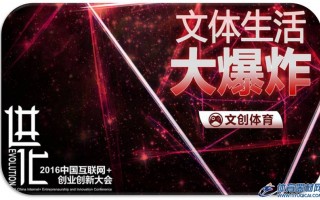 2016中国互联网创业创新大会，体育公司都说了些啥？| 干货