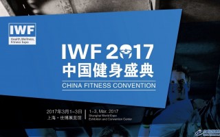 盛典 | IWF中国健身盛典鼎力协助东北健身精英交流会