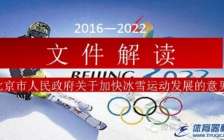 【政策】冰雪产业加速，北京市成立滑雪协会,到2022年达800万冰雪人口，400亿产业收入