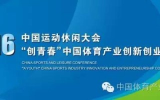 2016中国运动休闲大会拉开帷幕----“创青春”中国体育产业创新创业大赛开始报名
