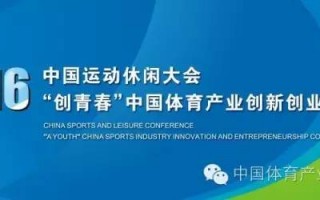 2016中国运动休闲大会拉开帷幕----“创青春”中国体育产业创新创业大赛开始报名