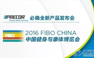 FIBO CHINA 2016丨世界最新的健身尖儿货都在这了，你敢说都玩儿过？！