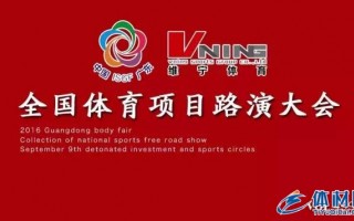 广东体博会 全国优秀体育项目路演大会 9月引爆体育圈