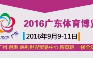 9月9日广东体博会 易思普与您相约