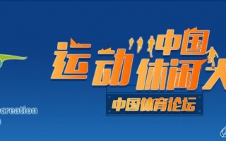 体育产业 | 2016中国运动休闲大会在浙江省宁海县正式拉开帷幕