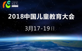 2018中国儿童教育大会通知函