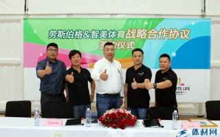 劳斯伯格与智美体育集团签署战略合作协议 共同助力中国马拉松产业发展