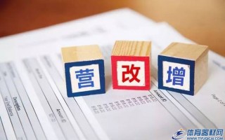 “营改增”全面实施，体育公司能够真的减负吗？