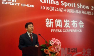 第26届中国国际体育用品博览会将在京举行