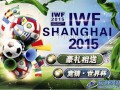 全民竞猜嗨翻天，预言帝驾临! IWF SHANGHAI 上海国际健身展与您一起竞猜世界杯