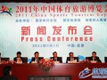 2011年中国体育旅游博览会新闻发布会在北京举行