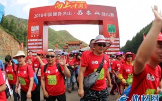 2018中国名山赛·苏木山登山赛成功举办——7月15日千余名登山健儿来避暑