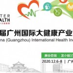 2020年广州大健康产业展览会