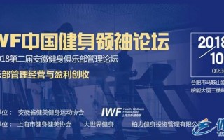 IWF中国健身领袖论坛（安徽）回顾：行业精英，匠心解读"俱乐部的管理经营及盈利创收"