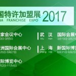 2017中国特许加盟展-上海站