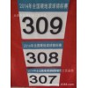 北京运动员号码布丝网印刷