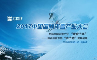 布局中国冰雪产业“黄金十年”中国国际冰雪大会开幕在即