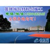 新泰宁津丙烯酸球场材料肥城齐河丙烯酸球场施工