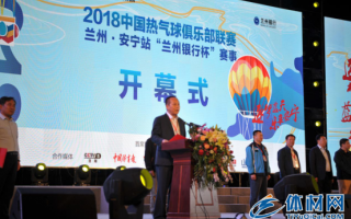2018中国热气球俱乐部联赛在兰州安宁盛大开幕