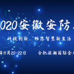 2020安徽安防展会