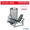 英派斯IF8105大腿伸展训练器健身房用大型器械腿部伸展机