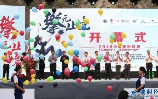 2018中国攀岩联赛舞动兰州  激情盛夏相约欢乐嘉年华