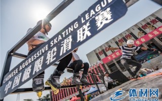 2019中国极限轮滑联赛·濮阳站圆满落幕